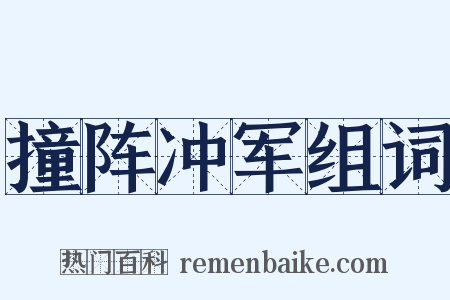 撞阵冲军组词是什么意思的图片